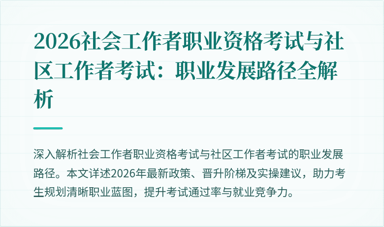 2026社会工作者职业资格考试与社区工作者考试:职业发展路径全解析