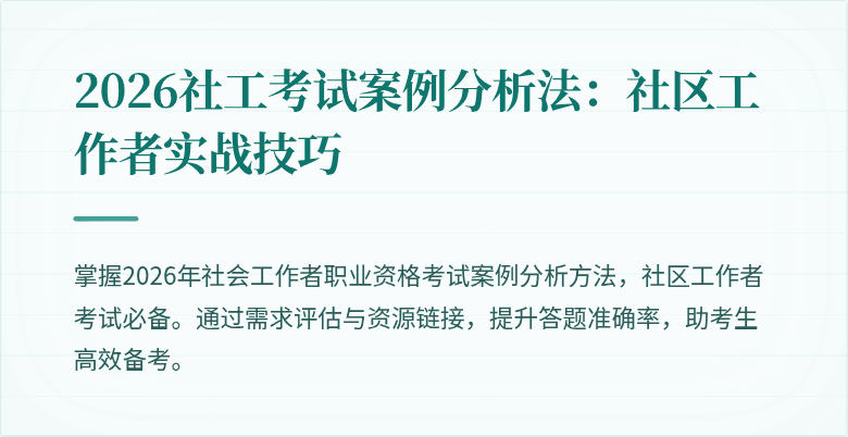 2026社工考试案例分析法：社区工作者实战技巧