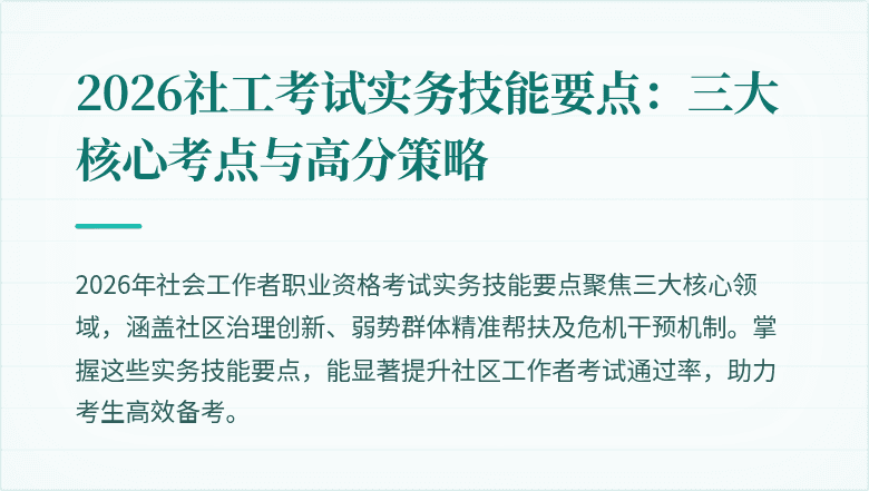 2026社工考试实务技能要点:三大核心考点与高分策略