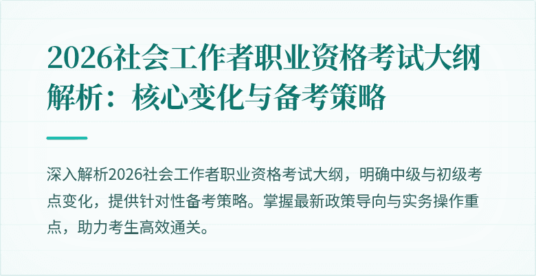 2026社会工作者职业资格考试大纲解析:核心变化与备考策略