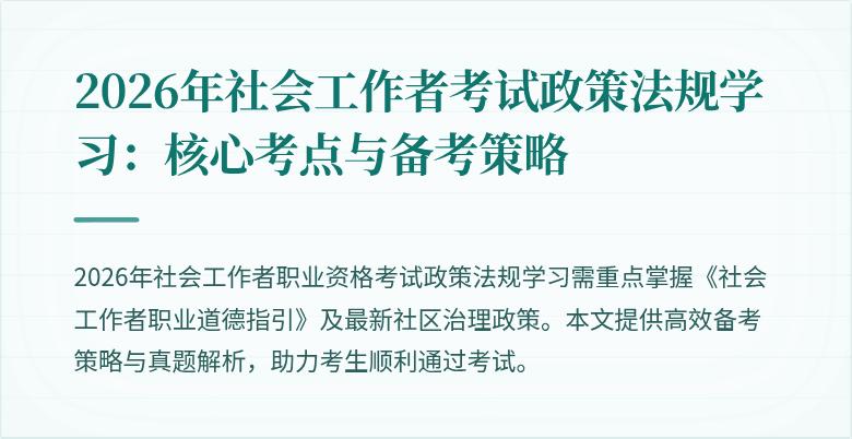 2026年社会工作者考试政策法规学习:核心考点与备考策略