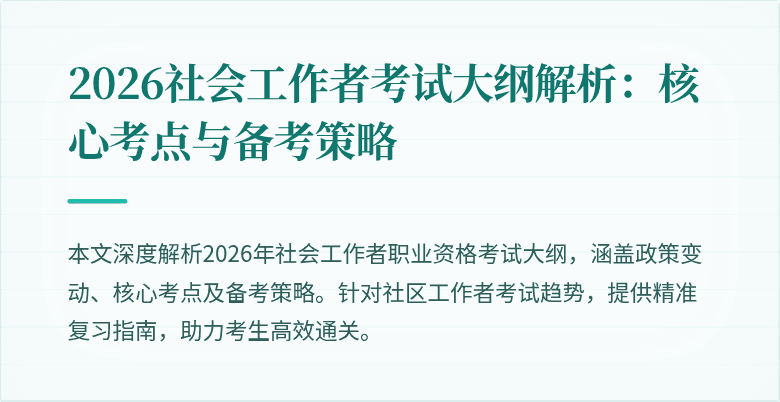 2026社会工作者考试大纲解析:核心考点与备考策略
