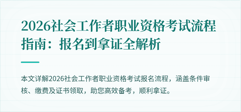 2026社会工作者职业资格考试流程指南：报名到拿证全解析