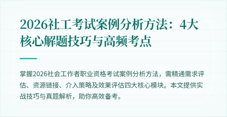 2026社工考试案例分析方法：4大核心解题技巧与高频考点
