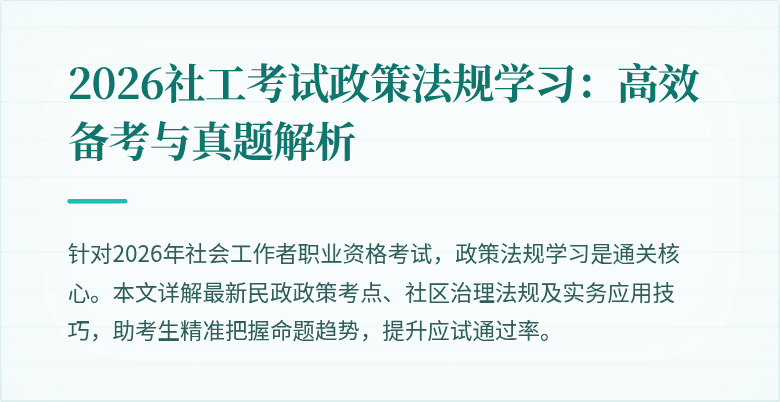 2026社工考试政策法规学习:高效备考与真题解析