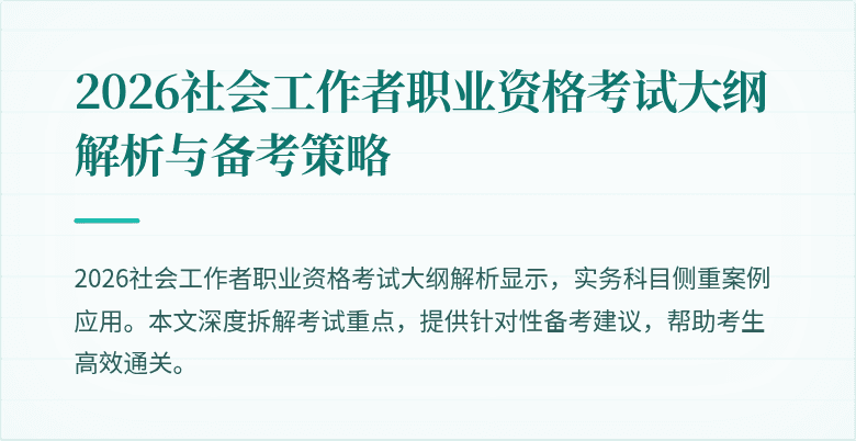 2026社会工作者职业资格考试大纲解析与备考策略