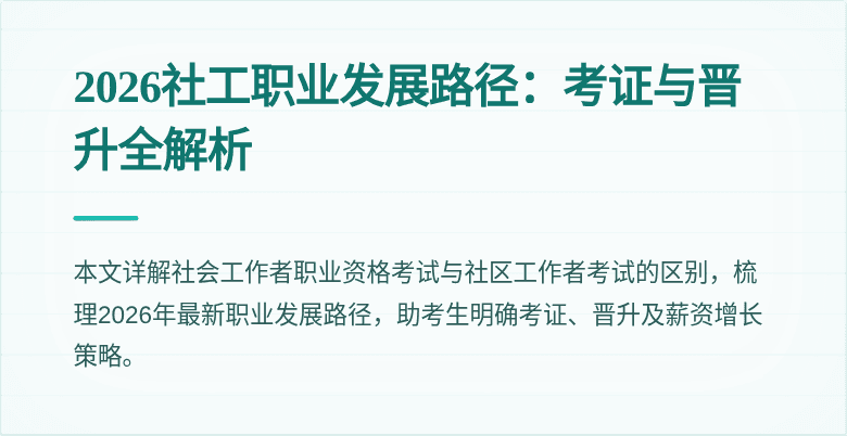 2026社工职业发展路径:考证与晋升全解析