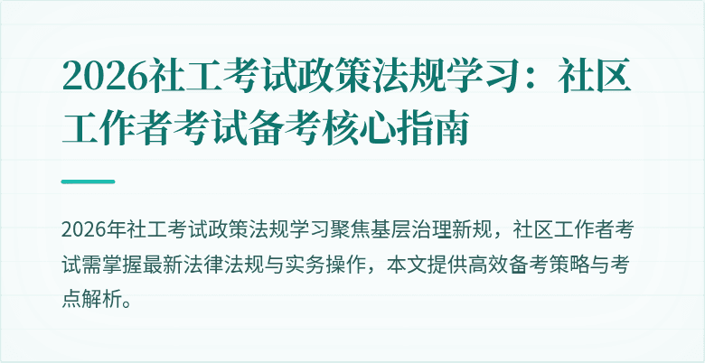 2026社工考试政策法规学习：社区工作者考试备考核心指南