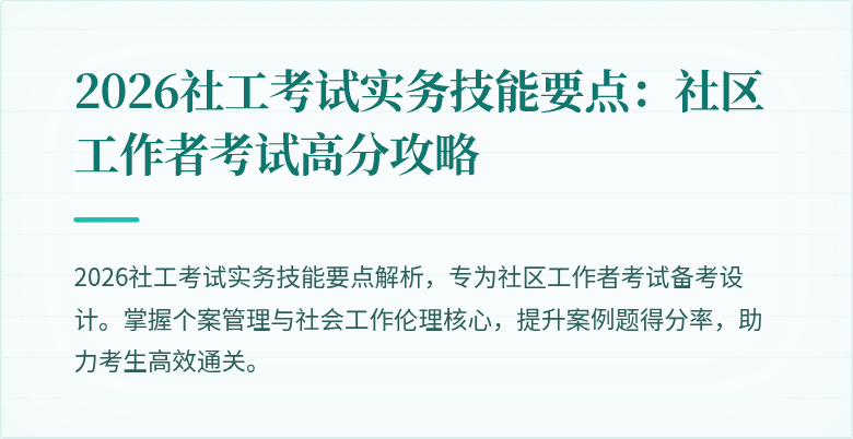 2026社工考试实务技能要点：社区工作者考试高分攻略