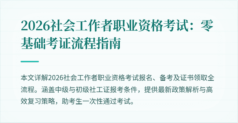 2026社会工作者职业资格考试:零基础考证流程指南