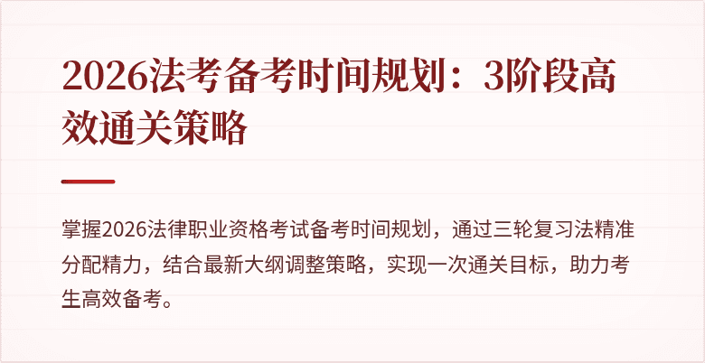2026法考备考时间规划:3阶段高效通关策略