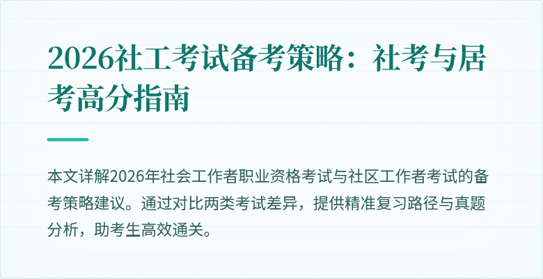 2026社工考试备考策略：社考与居考高分指南