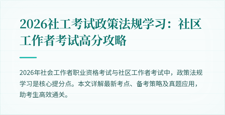 2026社工考试政策法规学习:社区工作者考试高分攻略