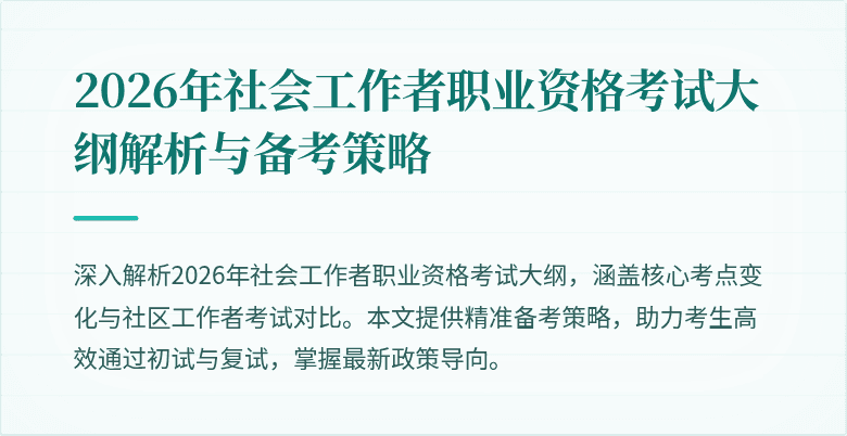 2026年社会工作者职业资格考试大纲解析与备考策略