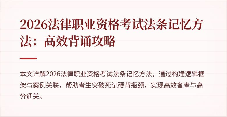 2026法律职业资格考试法条记忆方法:高效背诵攻略