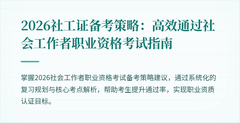 2026社工证备考策略：高效通过社会工作者职业资格考试指南