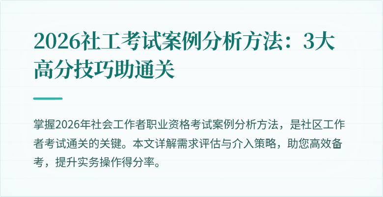 2026社工考试案例分析方法：3大高分技巧助通关