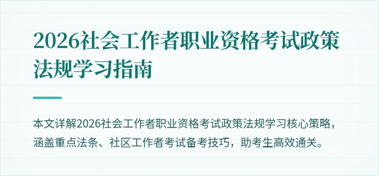 2026社会工作者职业资格考试政策法规学习指南