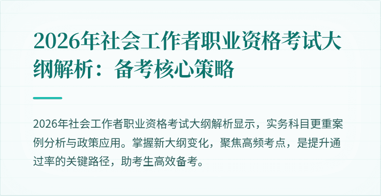 2026年社会工作者职业资格考试大纲解析：备考核心策略