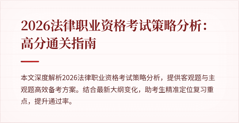 2026法律职业资格考试策略分析:高分通关指南