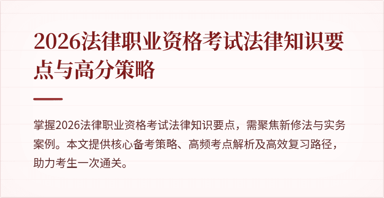 2026法律职业资格考试法律知识要点与高分策略