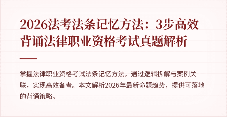 2026法考法条记忆方法：3步高效背诵法律职业资格考试真题解析