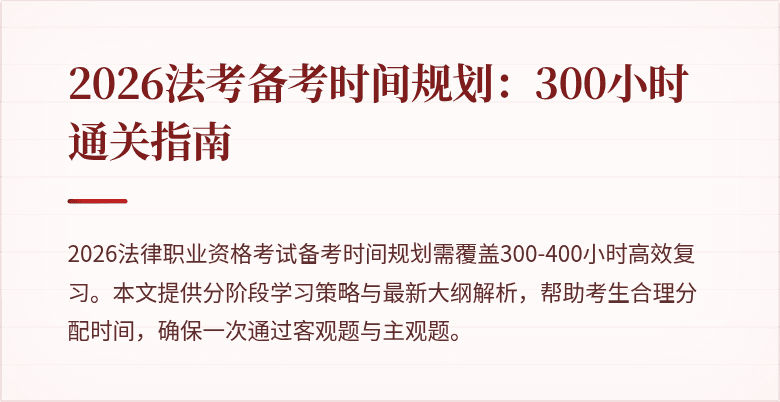 2026法考备考时间规划:300小时通关指南