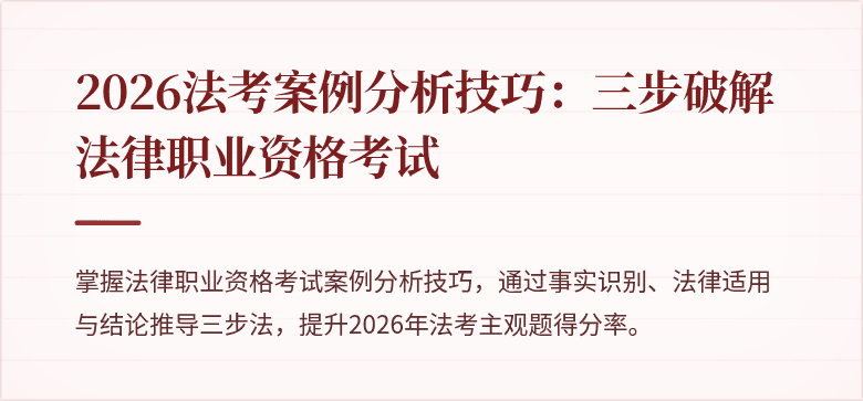 2026法考案例分析技巧：三步破解法律职业资格考试