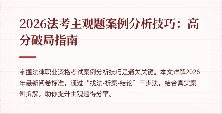 2026法考主观题案例分析技巧：高分破局指南