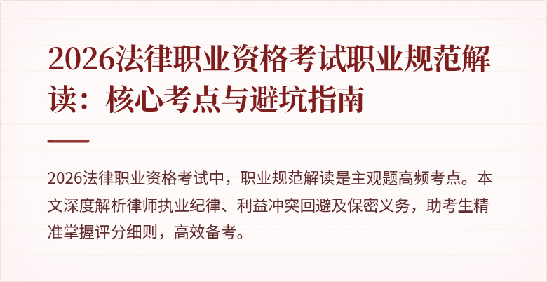 2026法律职业资格考试职业规范解读：核心考点与避坑指南