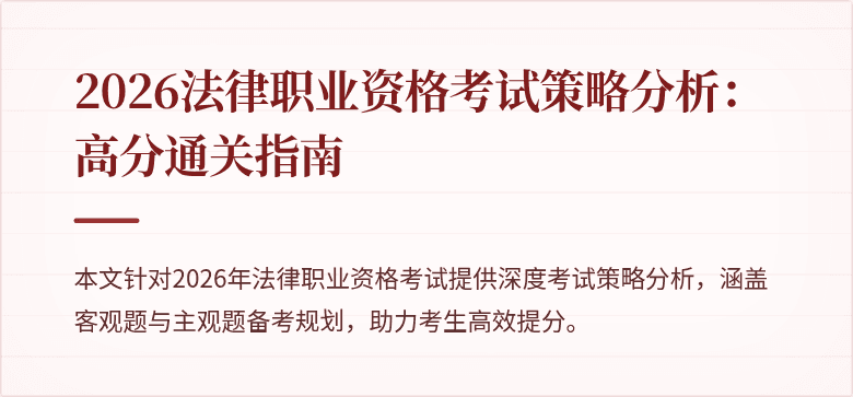 2026法律职业资格考试策略分析:高分通关指南