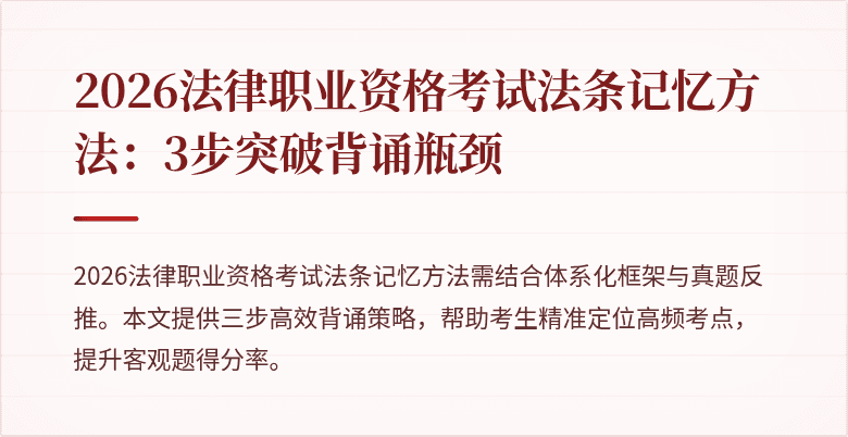 2026法律职业资格考试法条记忆方法：3步突破背诵瓶颈