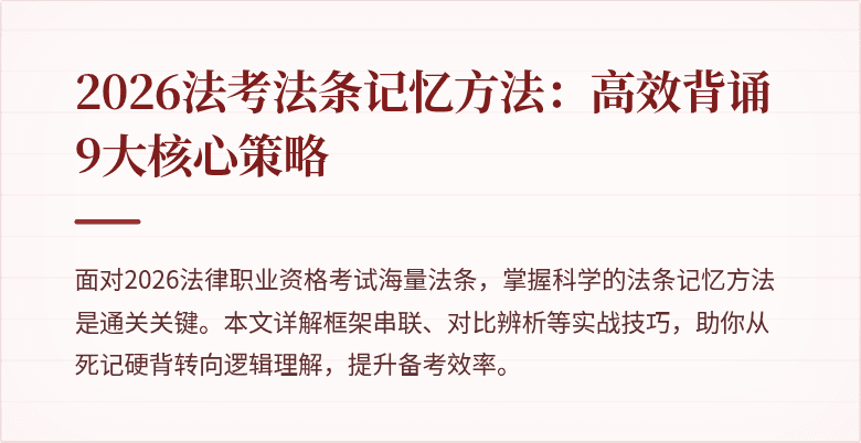 2026法考法条记忆方法：高效背诵9大核心策略