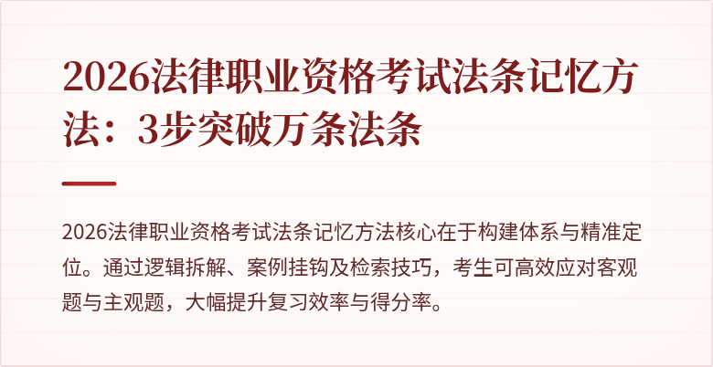 2026法律职业资格考试法条记忆方法：3步突破万条法条