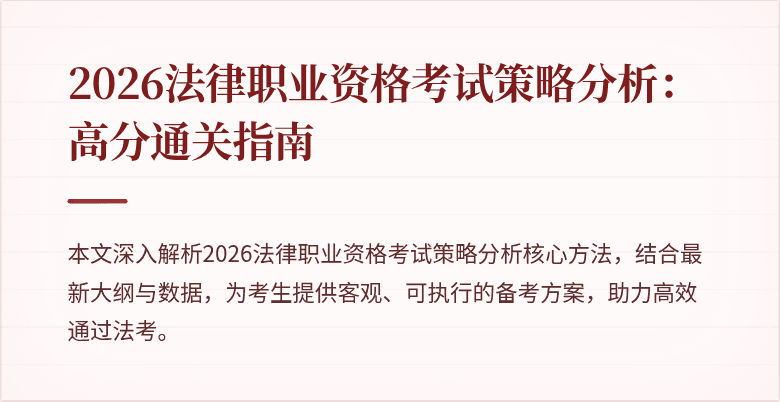 2026法律职业资格考试策略分析:高分通关指南