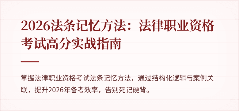 2026法条记忆方法:法律职业资格考试高分实战指南