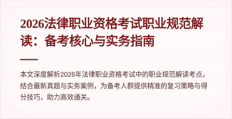 2026法律职业资格考试职业规范解读:备考核心与实务指南