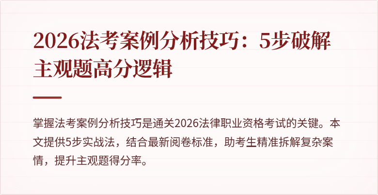 2026法考案例分析技巧：5步破解主观题高分逻辑