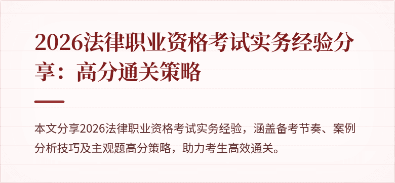 2026法律职业资格考试实务经验分享：高分通关策略
