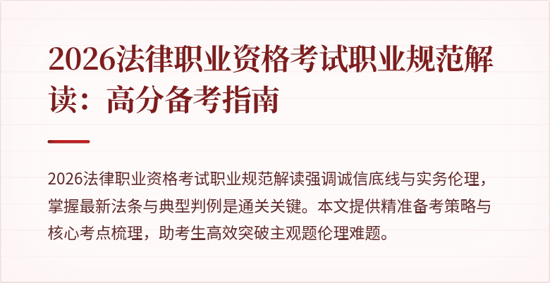 2026法律职业资格考试职业规范解读:高分备考指南