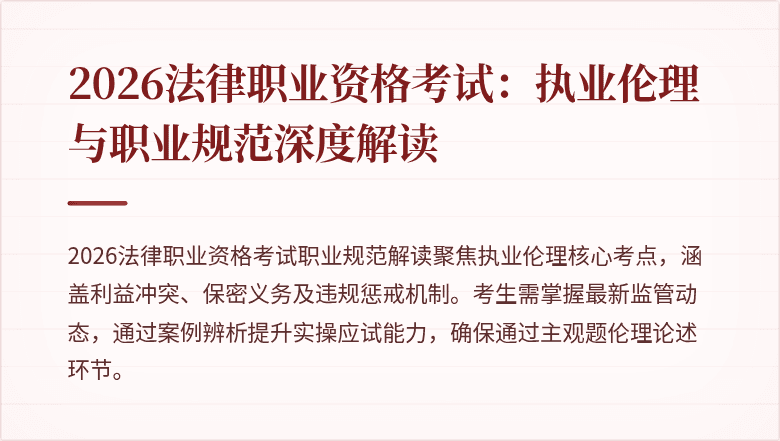 2026法律职业资格考试：执业伦理与职业规范深度解读