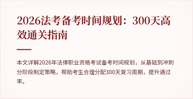 2026法考备考时间规划:300天高效通关指南