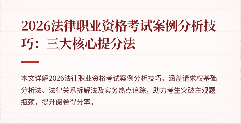 2026法律职业资格考试案例分析技巧:三大核心提分法
