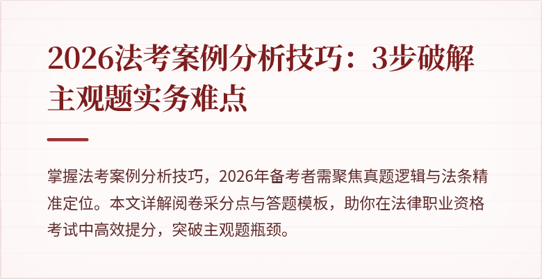 2026法考案例分析技巧:3步破解主观题实务难点