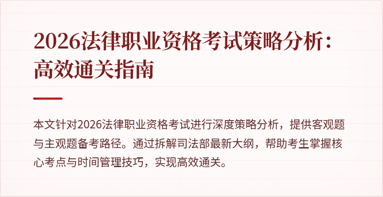 2026法律职业资格考试策略分析:高效通关指南