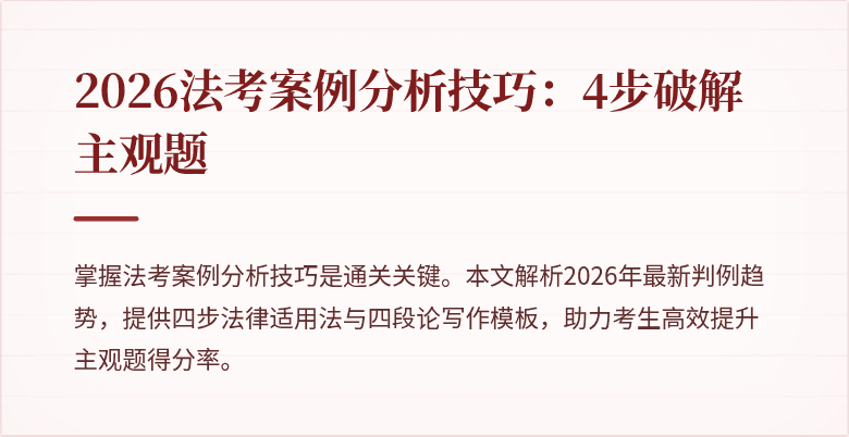 2026法考案例分析技巧:4步破解主观题