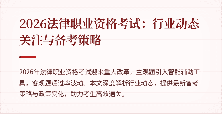 2026法律职业资格考试:行业动态关注与备考策略