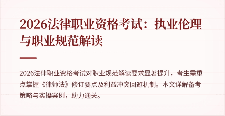 2026法律职业资格考试：执业伦理与职业规范解读