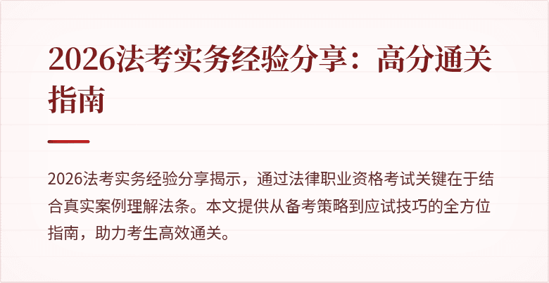 2026法考实务经验分享：高分通关指南