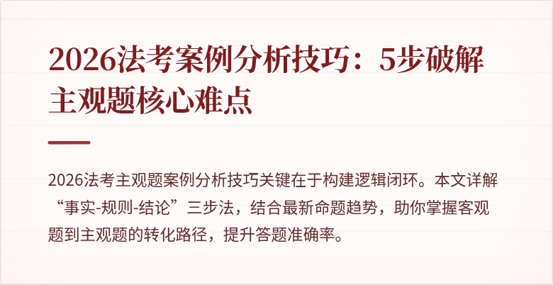 2026法考案例分析技巧:5步破解主观题核心难点
